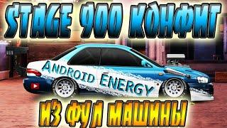 СОВЕТ КАК СДЕЛАТЬ КОНФИГ STAGE 900 ИЗ ФУЛ МАШИНЫ ДЛЯ ФАРМА