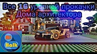 [Forza Horizon 4]---Все 16 уровней прокачки дома-архитектора на Lego острове