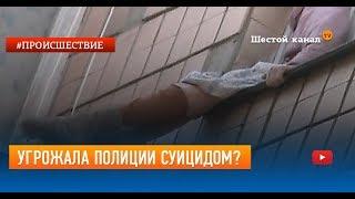 Угрожала полиции суицидом?