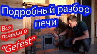 Разбор #чугунной #печи #Гефест от СК Строим Дом Мечты. #Баня 6 на 6 из профилированного #бруса.