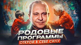 Измени жизнь прямо СЕЙЧАС: Перестрой свои родовые программы!