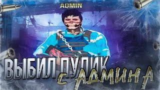  ВЫБИЛ ПУЛИК С АДМИНА | galaxy dm