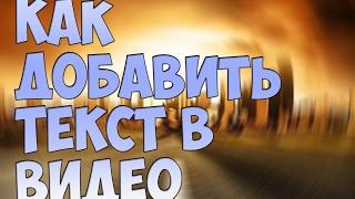 КАК добавить текст в видео в программе sony vegas pro 12