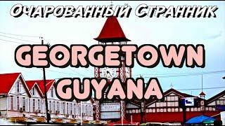 Очарованный Странник #91 / Джорджтаун, Гайана / Georgetown, Guyana