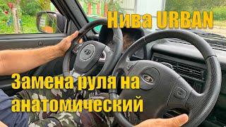 Замена штатного руля на анатомический, Нива Urban, ЛАДА 4x4