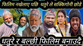 uk vlogs बल्छी र धतुरे अब फिलिम बनाउदै #halkaramailo #youtube #funny #comedy #comedy #entertainment