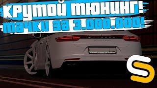 САМАЯ ЛУЧШАЯ МАШИНА ДЛЯ НОВИЧКА! СДЕЛАЛ СТИЛЬ ЗА КОПЕЙКИ! - SMOTRA MTA!