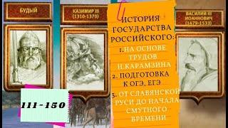 ИСТОРИЯ ГОСУДАРСТВА РОССИЙСКОГО. Все серии подряд. 111--150с. От Славянской Руси до Смутного времени