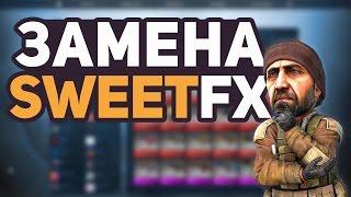 КАК ВЕРНУТЬ SWEETFX? | ЗАМЕНА SWEETFX | СВЕТОФИКС ДЛЯ ЮТУБЕРОВ И СТРИМЕРОВ