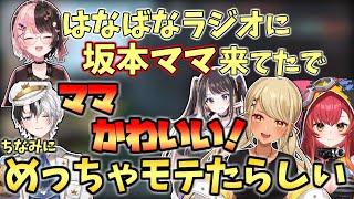 【面白まとめ】ぶいすぽのメンバーに人気な坂本ママ(Kamitoの実母)【kamito/橘ひなの/花芽なずな/神成きゅぴ/猫汰つな/おれあぽ/VALORANT/ぶいすぽっ/切り抜き】