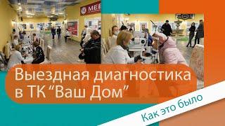 Медицинский центр "Пульс" проводит выездную диагностику зрения в ТК "Ваш Дом"