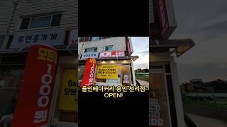 올인베이커리 용인 천리점 OPEN! 천원빵집 창업 천원빵 프렌차이즈 안정적인 천원빵 납품, 도매, 공급