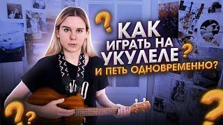 Как ИГРАТЬ на УКУЛЕЛЕ и ПЕТЬ одновременно?