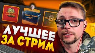 ЛУЧШИЕ МОМЕНТЫ СО СТРИМА! ОТКРЫЛ ВСЕ ВАШИ КЕЙСЫ! ПЕРЧИ С EASY DROP! / CS:GO / КС / КС ГО /