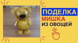 Поделка МИШКА из картофеля / Поделки ИЗ ОВОЩЕЙ своими руками