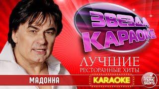 АЛЕКСАНДР СЕРОВ — МАДОННА  ЛУЧШИЕ РЕСТОРАННЫЕ ХИТЫ  ЗВЕЗДА КАРАОКЕ