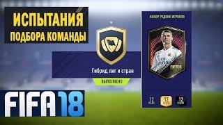 FIFA 18 ИСПЫТАНИЕ ПОДБОРА КОМАНДЫ ГИБРИД ЛИГ И СТРАН  ВЕЛИКИЙ КОМБИНАТОР  НАБОР РЕДКИХ ИГРОКОВ