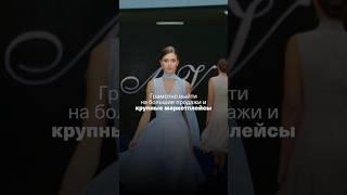 Подробности ️ Volga-fashion.ru #volgafashionweek #обучение #дизайнеродежды #модныйпоказ #дизайнер