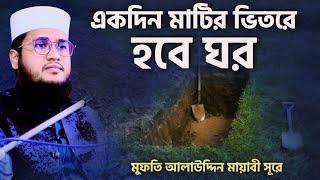 একদিন মাটির ভিতরে হবে ঘর গজল┇Alauddin Rahamani Gojol┇মুফতী আলাউদ্দিন রহমানি গজল ,Ekdin Matir Vitor