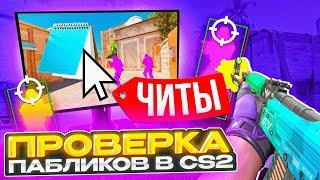  Админ ПОДКИНУЛ ЧИТЫ в БЛОКНОТЕ - ЭТО П*ЗДЕЦ... / ПРОВЕРКА ПАБЛИКОВ в CS2