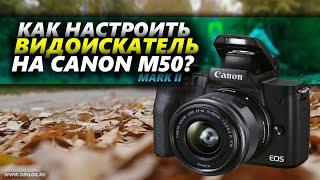 Как настроить ВИДОИСКАТЕЛЬ на камере Canon M50 Mark II и где он находится?