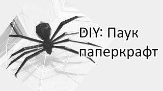 DIY: Паук(БЕСПЛАТНАЯ ССЫЛКА НА СХЕМУ)/Паперкрафт/Декор дома/СВОИМИРУКАМИ