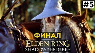 Прохождение ELDEN RING ГЭНДАЛЬФ Shadow of the Erdtree #5 ФИНАЛ