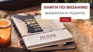 КНИГИ ПО ВЯЗАНИЮ В ПОДАРОК