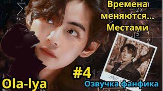 ВРЕМЕНА МЕНЯЮТСЯ...МЕСТАМИ | Озвучка фанфика | ВИГУКИ  | #БТСозвучка #bts #фанфик | часть 4