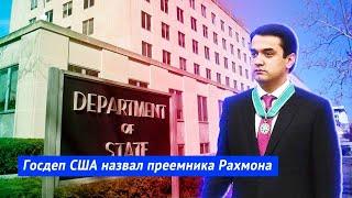 Госдеп США назвал преемника Рахмона