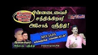 Myv3ads பின்னடைவைச் சந்திக்கிறார் அசோக் ஸ்ரீநிதி Writ Petition Disposed by the Court!