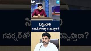 #jadasravankumar #naralokesh #dingdong #ytshorts #appolitics #sakshitv