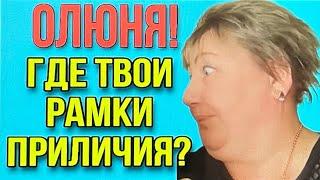 ОЛЮНЯ! ГДЕ ТВОИ РАМКИ ПРИЛИЧИЯ? ОЛЮНЯ И КОТЮНЯ. ОБЗОР ВЛОГА.