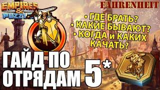 ГАЙД ПО ЛЕГЕНДАРНЫМ ОТРЯДАМ 5*: КАКИЕ ЕСТЬ, ГДЕ БРАТЬ, КАК и КОГО КАЧАТЬ? Empires & Puzzles