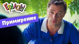 Ералаш | Примирение  (Выпуск №349)