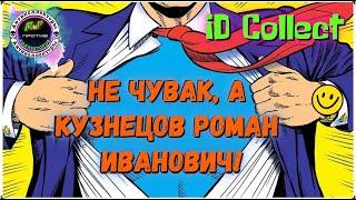 НЕ ЧУВАК, а Кузнецов Роман Иванович/ID COLLECT ОТЖИГАЕТ/Антиколлекторы