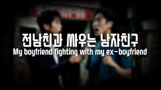 (SUB)남자ASMR 집착하는 전남친에게 위협 받는 여자친구를 구해주는 화난 남자친구 | 우는,위로,질투,사투리,여성향 Korean Boyfriend ASMR