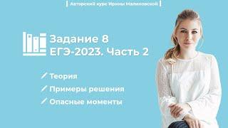 ЕГЭ-2023 по русскому языку. Задание 8, часть 2