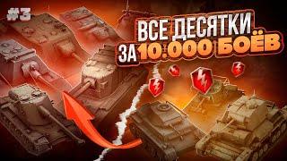 ВСЕ ДЕСЯТКИ за 10.000 БОЁВ - 3 ЧАСТЬ || WoT/Tanks Blitz