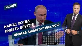 Прямая линия Путина 2019. Народ хотел видеть другое!