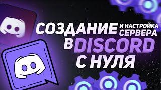 СОЗДАЁМ и НАСТРАИВАЕМ Сервер в DISCORD с нуля | Как создать крутой сервер в Дискорде