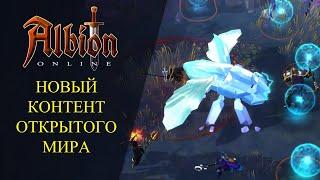 Albion online :НОВЫЙ КОНТЕНТ ОТКРЫТОГО МИРА НОВЫЕ МОБЫ И НОВЫЕ..