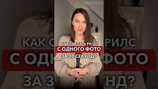 Как сделать рилс с одного фото за 30 секунд? #shorts #reels