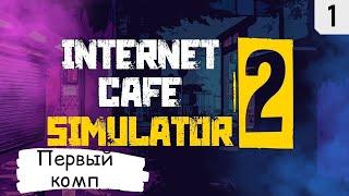 Internet Cafe Simulator 2 Прохождение #1  Первый комп