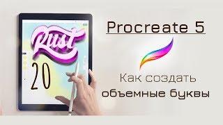 Как делать объемные буквы в Procreate | Procreate лайфхак 20