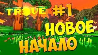 Trove - новое начало #1 (первый взгляд)