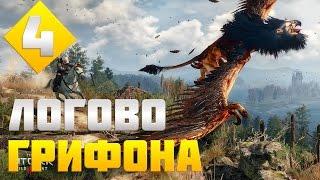 The Witcher 3: Wild Hunt. Серия 4 [Логово Грифона]