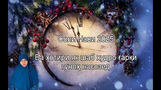 Соли Нави 2025. Ба хотири як шаб худро ғарқи гуноҳ насозед