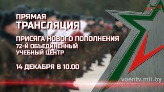 Военная присяга. Трансляция