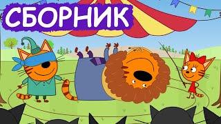 Три Кота | Сборник весёлых серий | Мультфильмы для детей